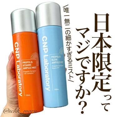 .
＼私的元祖韓国スキンケアミストはこれ！／
CNP Laboratory（ @cnpcosmetics_jp ）の
人気のプロポリスエキス（保湿成分）配合シリーズから
ナイアシンアミドやビタミンC 成