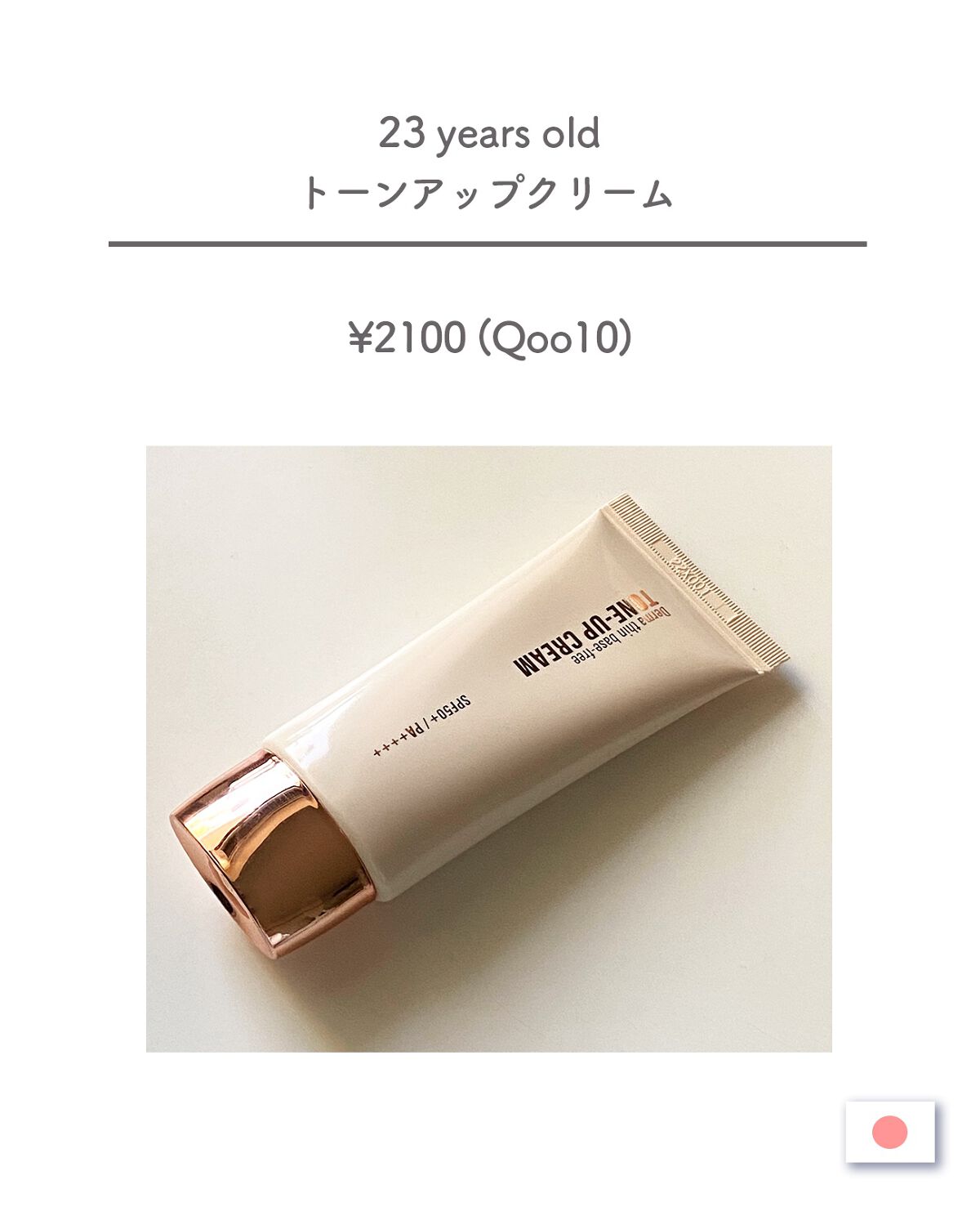 ダーマシンベースフリートーンアップクリーム/23years old/化粧下地を使ったクチコミ（2枚目）