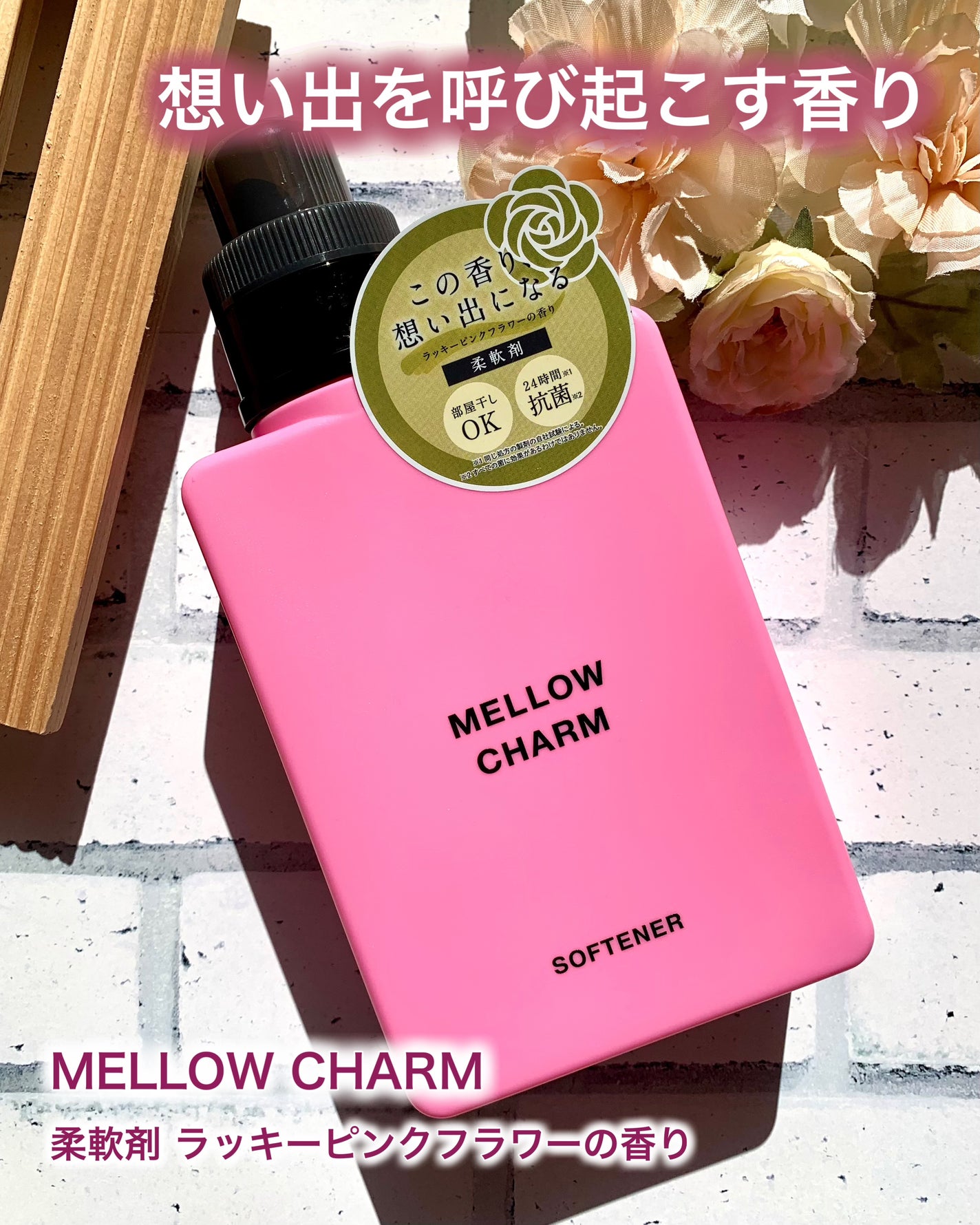 柔軟剤ラッキーピンクフラワーの香り/MELLOW CHARM/柔軟剤を使ったクチコミ(1枚目)