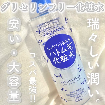 スキンコンディショナー/CEZANNE/化粧水を使ったクチコミ(1枚目)