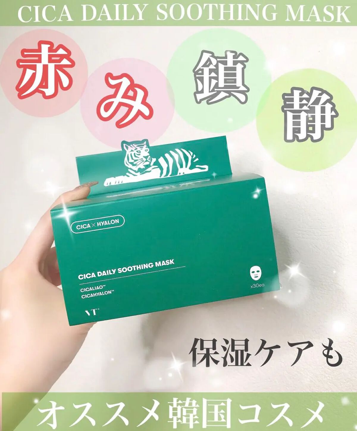 CICA デイリースージングマスク/VT/シートマスク・パックを使ったクチコミ（1枚目）