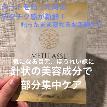 METLLASSEプロテオフィルパッチのレビューです。

ニードル系の美容液が話題になってますが、この商品も美容成分を針状に凝縮するマイクロニードル技術でパックにしたものです！

美容成分が浸透（※角質