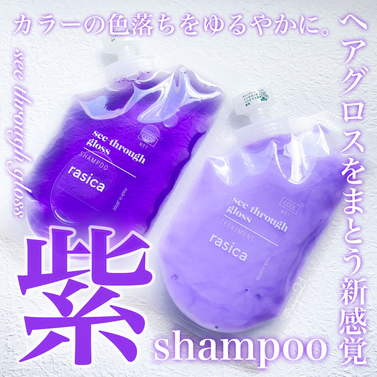 シースルーグロスシャンプー／トリートメント/rasica/市販シャンプーを使ったクチコミ（1枚目）