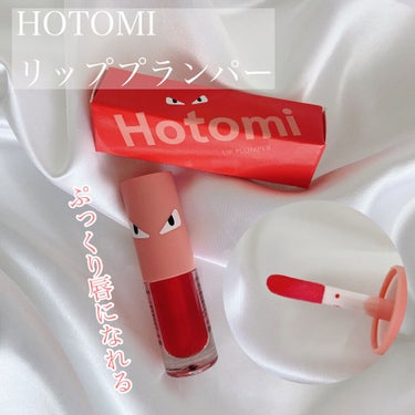 HOTOMI リッププランパー/HOTOMI/リップグロスを使ったクチコミ（1枚目）