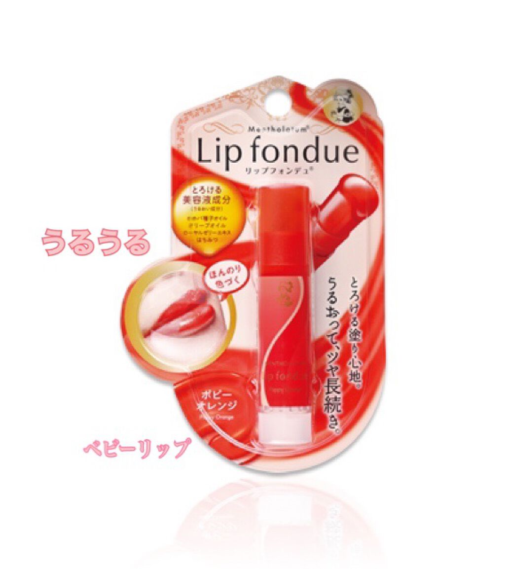リップフォンデュ/メンソレータム/リップバームを使ったクチコミ(1枚目)
