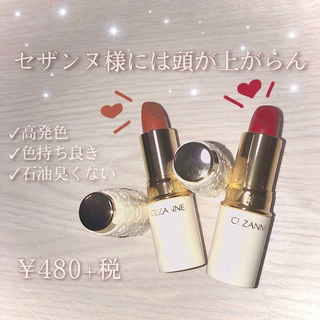 ラスティング リップカラーN/CEZANNE/口紅を使ったクチコミ(1枚目)