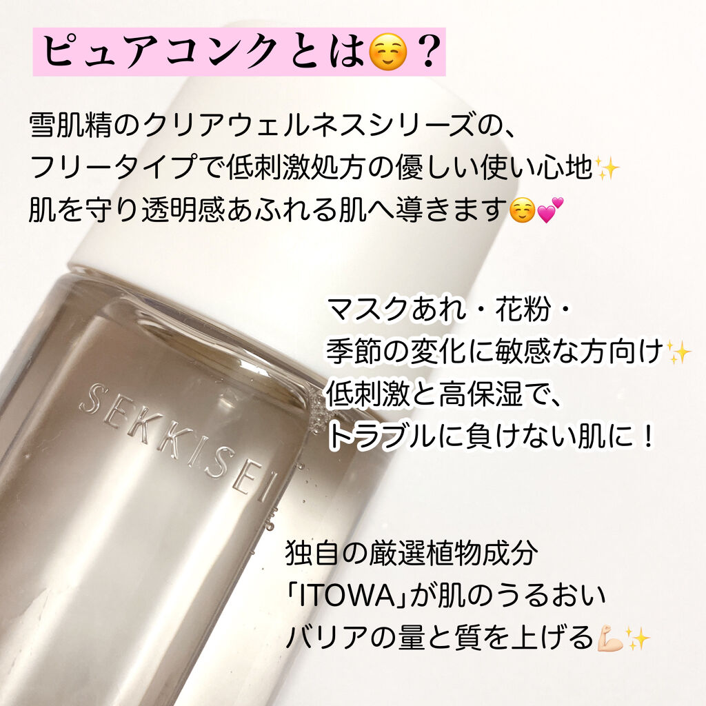 クリアウェルネス ピュア コンク 200ml/雪肌精/化粧水を使ったクチコミ（2枚目）