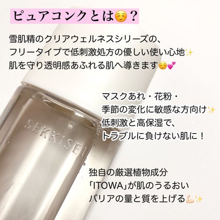 クリアウェルネス ピュア コンク/雪肌精/化粧水を使ったクチコミ(2枚目)