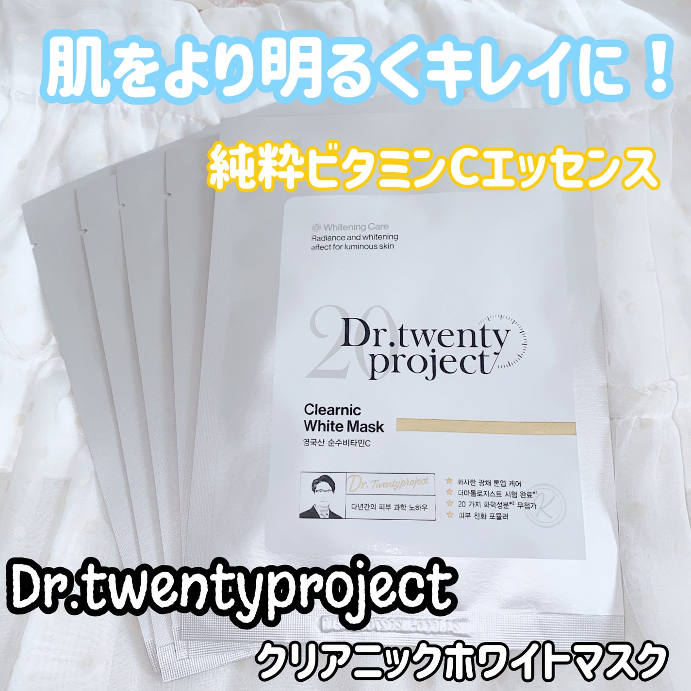 クリアニック ホワイトマスク/Dr.Twenty Project/シートマスク・パックを使ったクチコミ(1枚目)