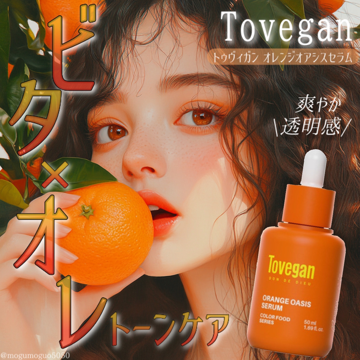 カラーフードシリーズオレンジオアシスセラム/Tovegan/美容液を使ったクチコミ（1枚目）