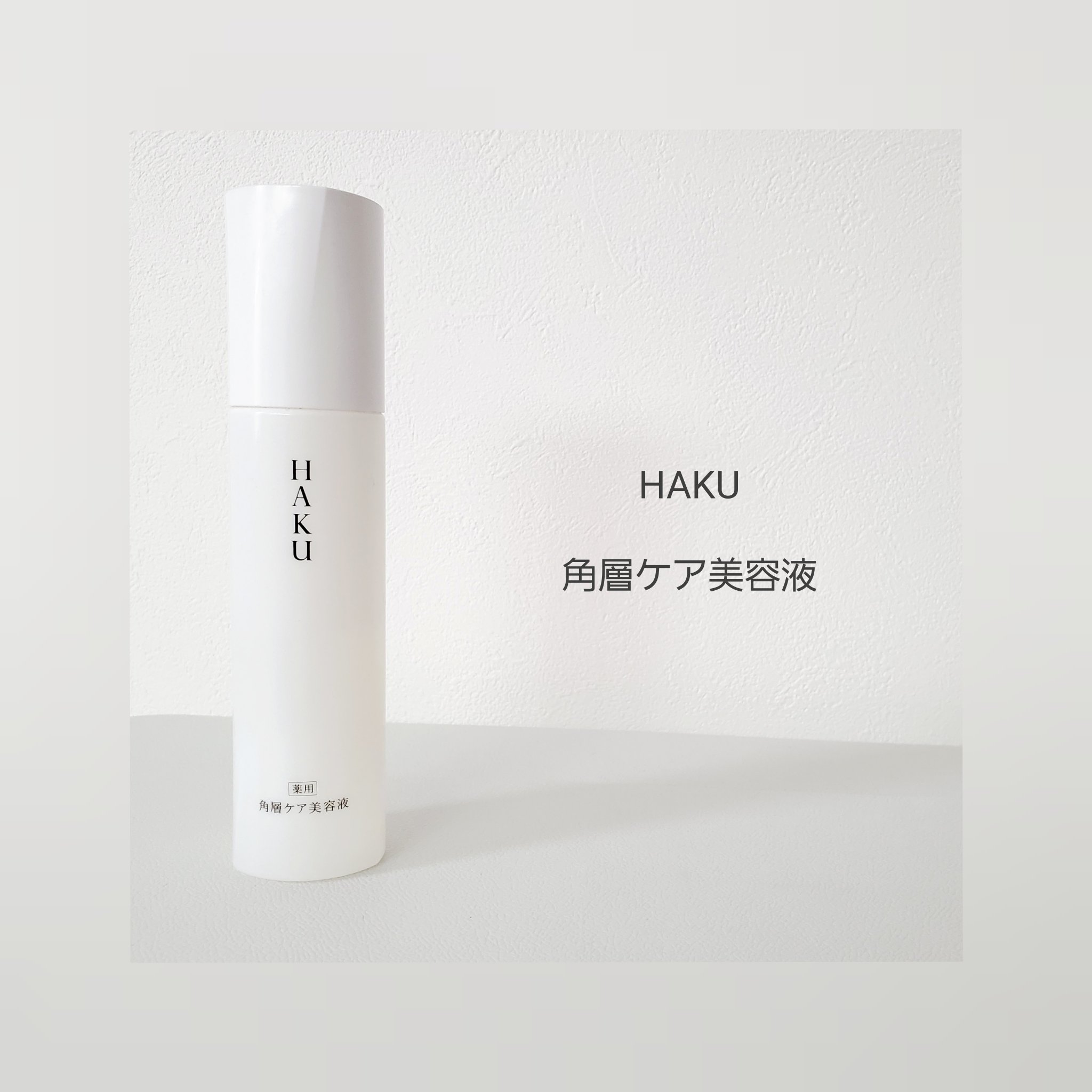 角層ケア美容液/HAKU/美容液を使ったクチコミ（1枚目）