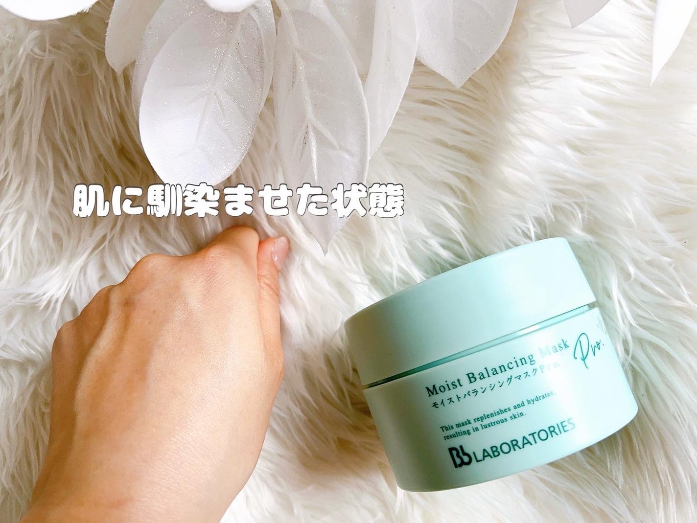 モイストバランシングマスクPro./ビービーラボラトリーズ/洗い流すパック・マスクを使ったクチコミ(6枚目)