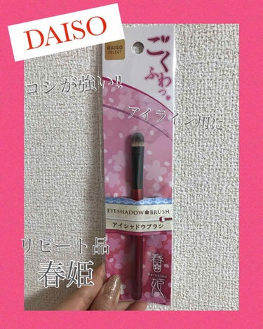 DAISO 春姫 アイシャドウブラシのクチコミ「
みなさん‼️
久しぶりの投稿になってしまって
ごめんなさい🙇‍♂️

金、土、日と
記事を書.....」（1枚目）