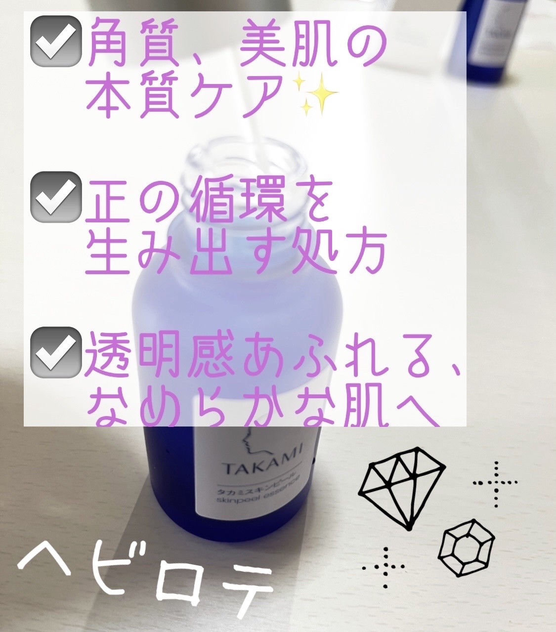 タカミスキンピール/タカミ/ブースター・導入液を使ったクチコミ（2枚目）
