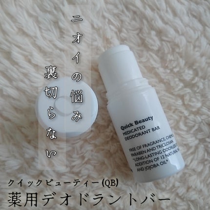 QB 薬用デオドラントバー 40C/クイックビューティー/デオドラント・制汗剤を使ったクチコミ(1枚目)