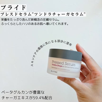 Pressed Serum Tundra chaga/BLITHE/美容液を使ったクチコミ(2枚目)