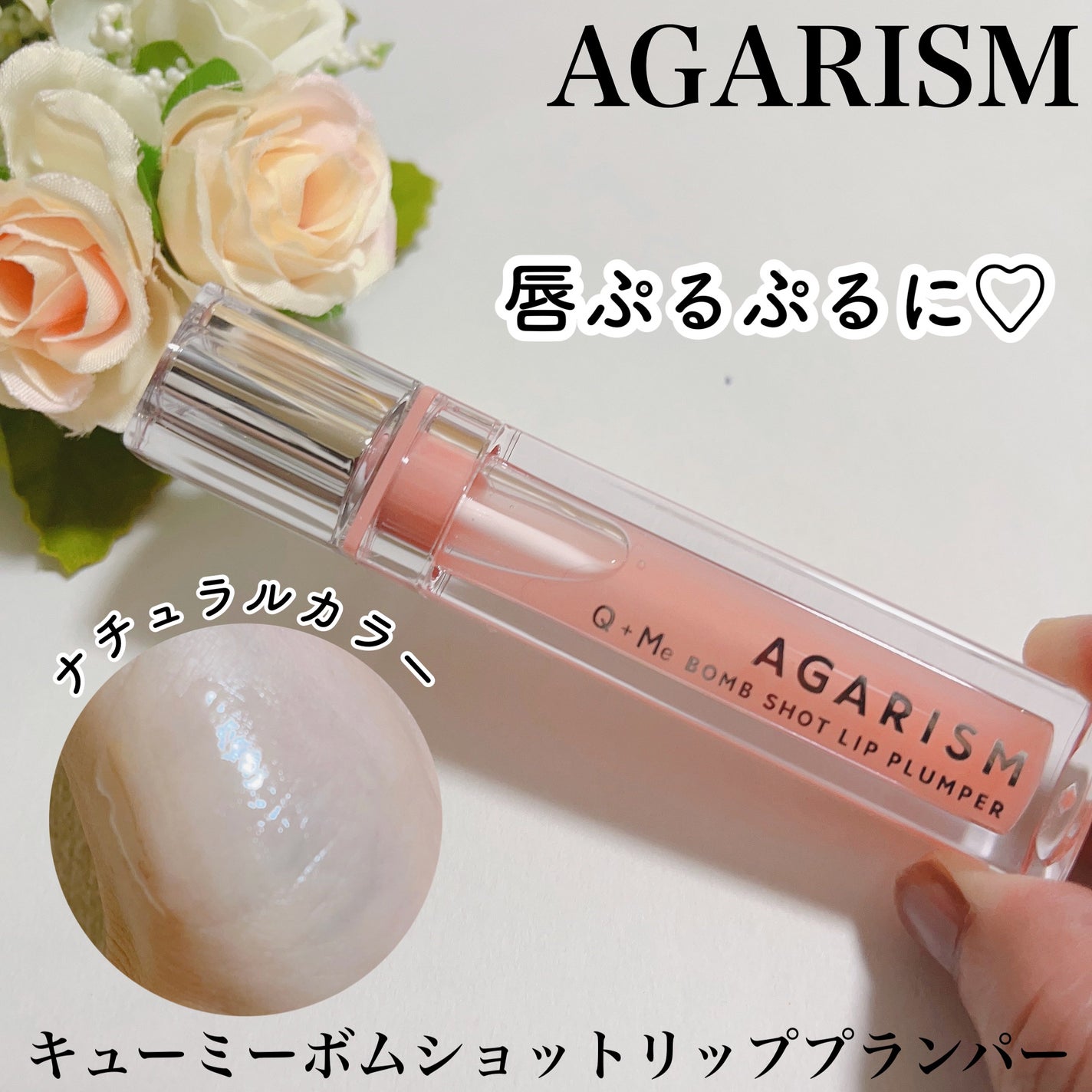 キューミ―ボムショットリッププランパー/AGARISM/リッププランパーを使ったクチコミ(1枚目)