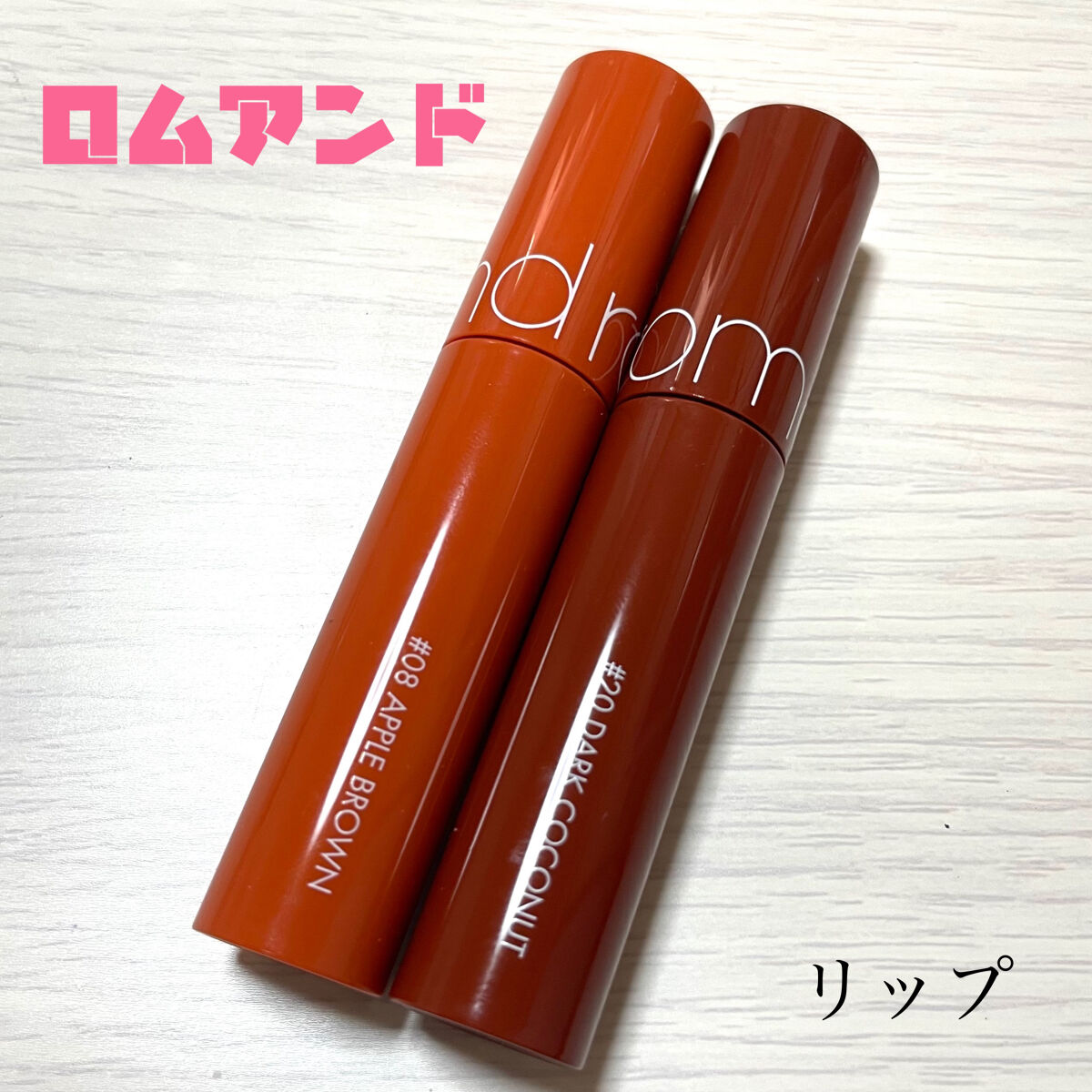ジューシーラスティングティント/rom&nd/リップティントを使ったクチコミ（1枚目）