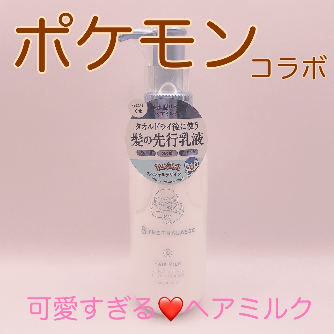ジェントルリペア＆モイストチャージ 美容液ヘアミルク  ジェントルリペア＆モイストチャージ 美容液ヘアミルク ポケモン/エイトザタラソ/ヘアミルクを使ったクチコミ（1枚目）
