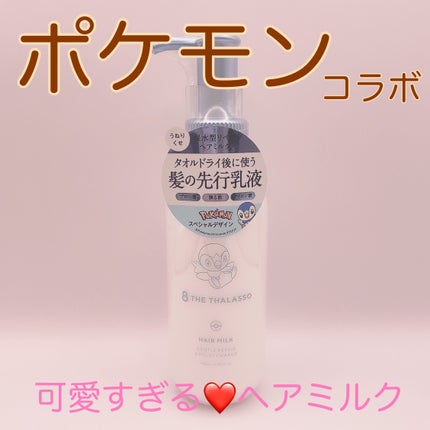 ジェントルリペア&モイストチャージ 美容液ヘアミルク ジェントルリペア&モイストチャージ 美容液ヘアミルク ポケモン/エイトザタラソ/ヘアミルクの画像