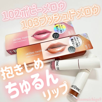 アップトゥーミー ハグマイリップ カラーロックプランパー/up2me/リッププランパーを使ったクチコミ(1枚目)