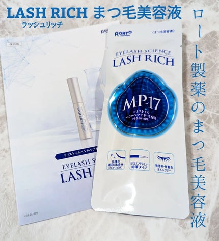ラッシュリッチアイラッシュセラム/ロート製薬/まつげ美容液を使ったクチコミ(1枚目)