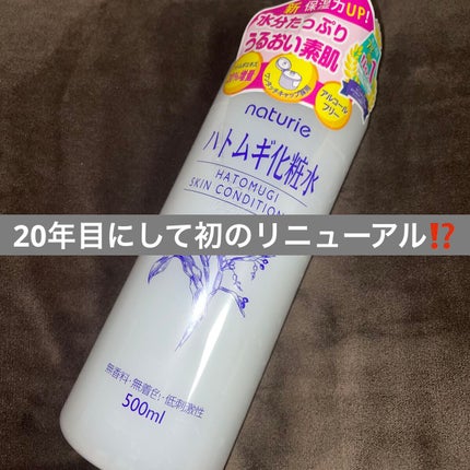 ハトムギ化粧水(ナチュリエ スキンコンディショナー R )/ナチュリエ/化粧水を使ったクチコミ(1枚目)