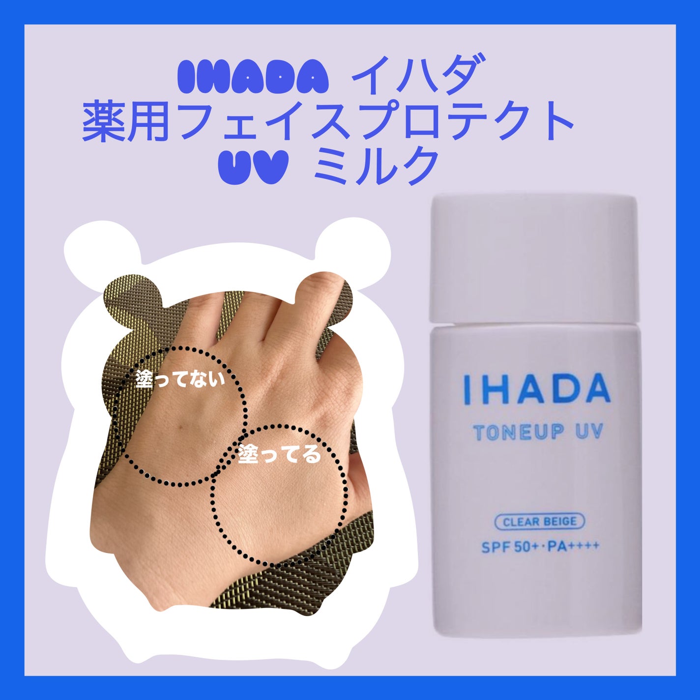薬用フェイスプロテクトUV ミルク/IHADA/日焼け止めミルクを使ったクチコミ(1枚目)
