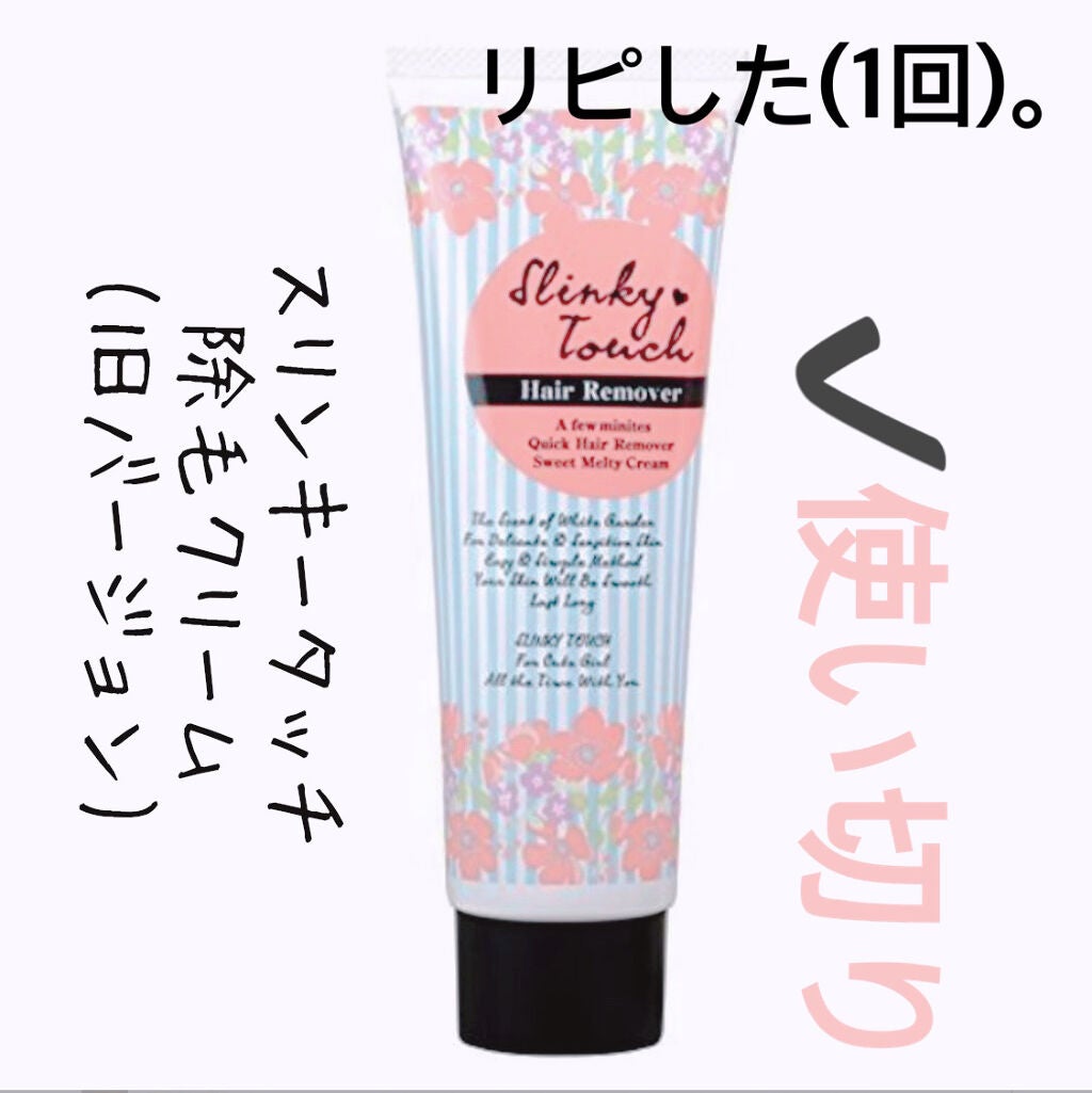 除毛ミルク/スリンキータッチ/除毛クリームを使ったクチコミ(1枚目)