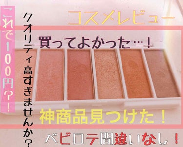 AC カラーアイパレット/AC MAKEUP/アイシャドウパレットを使ったクチコミ（1枚目）