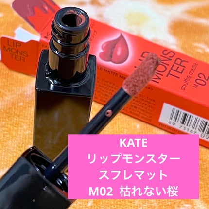 リップモンスター スフレマット/KATE/口紅を使ったクチコミ(1枚目)