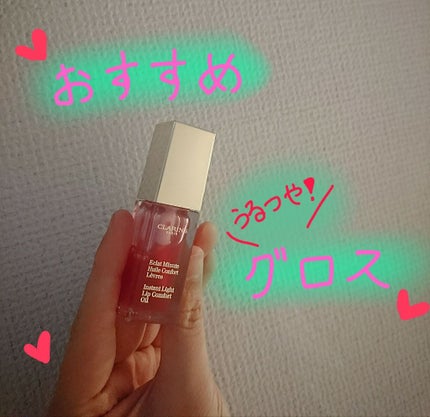 コンフォート リップオイル /CLARINS/リップグロスを使ったクチコミ(1枚目)