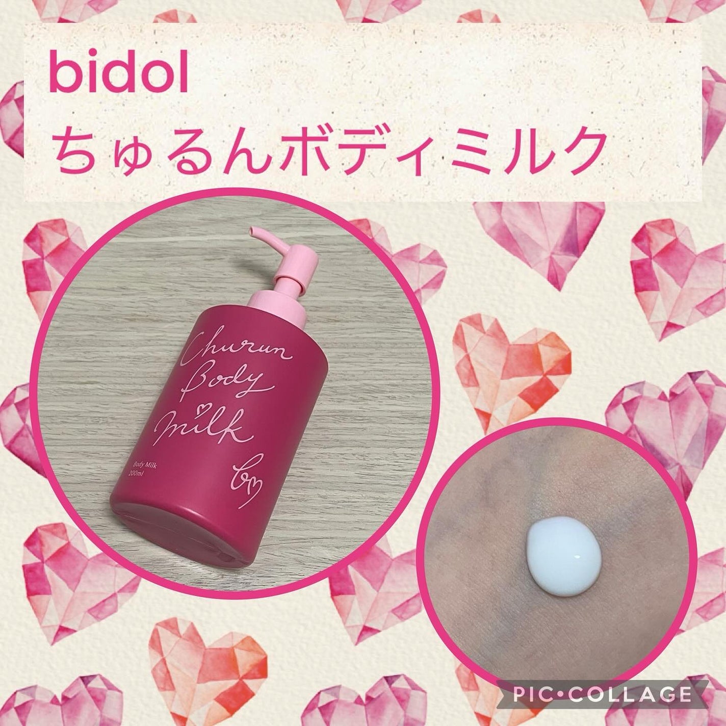 ちゅるんボディミルク/b idol/ボディミルクを使ったクチコミ(1枚目)