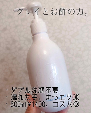 ダブル洗顔不要が嬉しい🧡
コスパ◎でさらに嬉しい💕

CLAYGE クリアクレンジング
300ml ¥1400

クレイ系の洗顔にハマってるので、クレンジングにもクレイのチカラを取り入れたい！と思いお迎