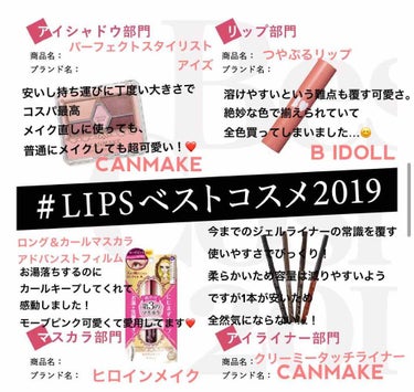 #LIPSベストコスメ2019 

💜#アイシャドウ 部門
#CANMAKE #パーフェクトスタイリストアイズ です！

今年はアイシャドウたくさん買いましたが、
・扱いやすさ
・持ち運びやすさ
・価格