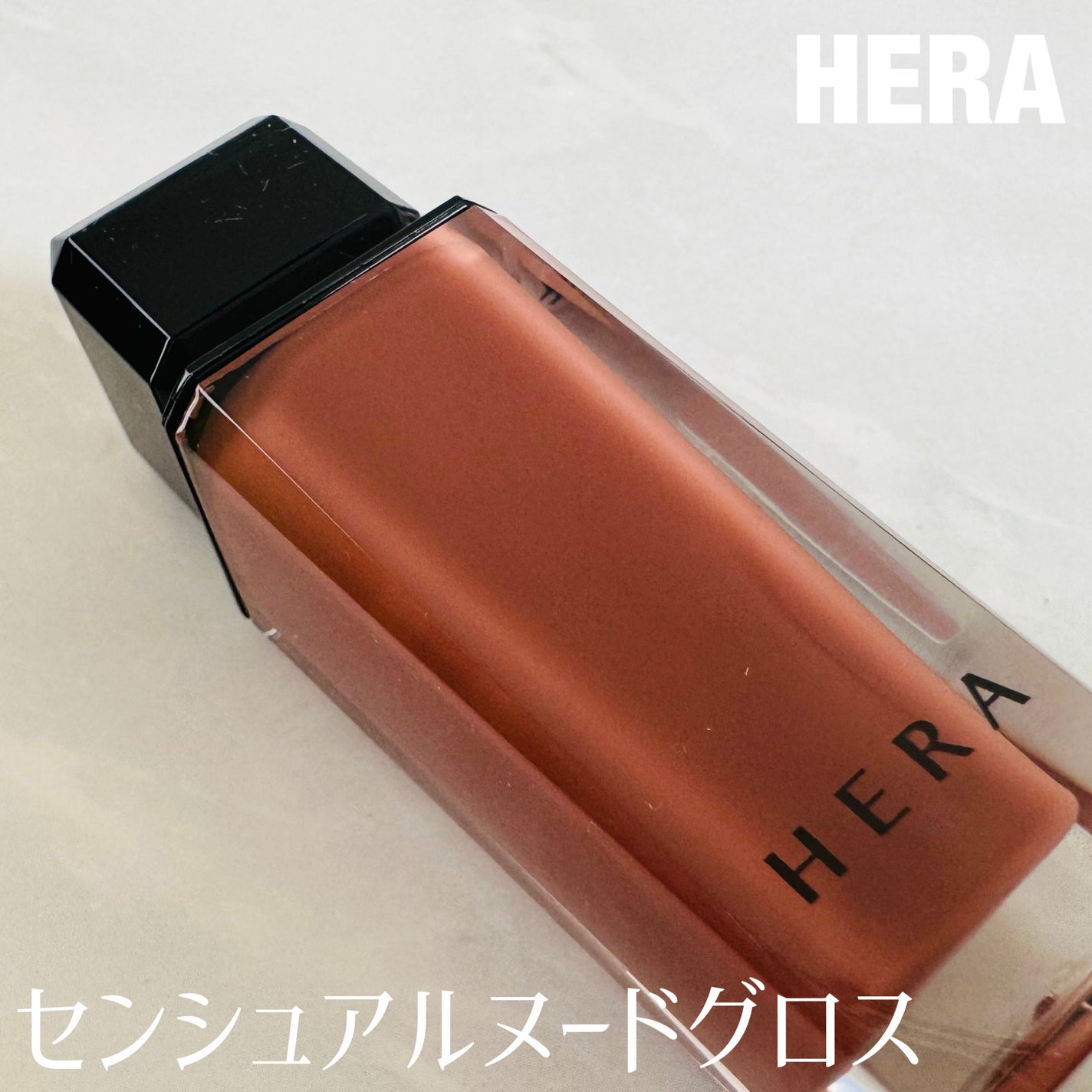 センシュアルスパイシーヌードグロス/HERA/リップグロスを使ったクチコミ(1枚目)