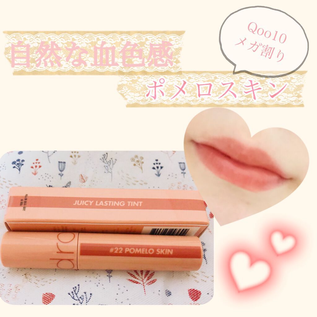 ジューシーラスティングティント/rom&nd/リップティントを使ったクチコミ(1枚目)