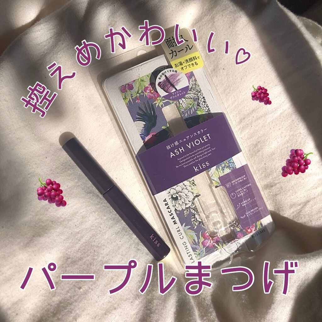 ラスティング カールマスカラ  52 アッシュヴァイオレット/KiSS/マスカラを使ったクチコミ（1枚目）