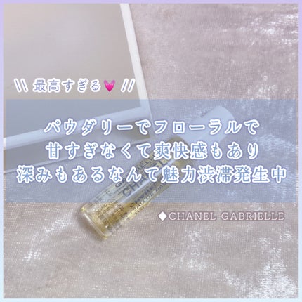 ガブリエル シャネル オードゥ パルファム (ヴァポリザター)/CHANEL/香水(レディース)を使ったクチコミ(1枚目)