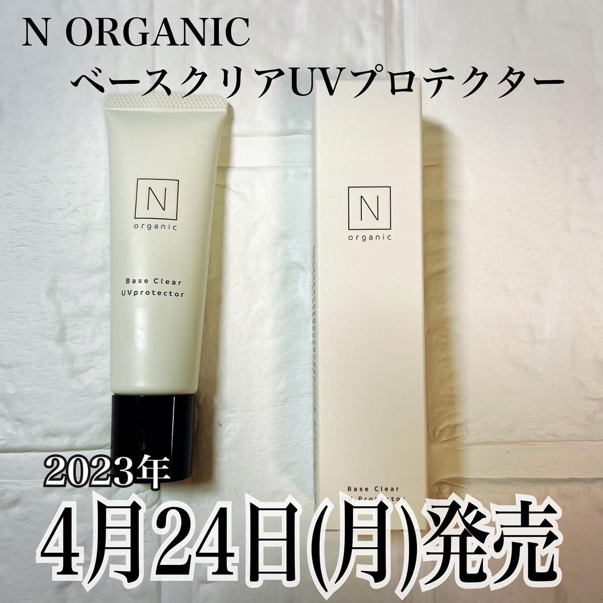 ベース クリアUVプロテクター/Ｎ organic/日焼け止めクリームを使ったクチコミ（1枚目）