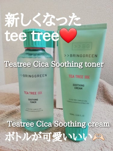 🫧Teatree Cica Soothing toner
🫧Teatree Cica Soothing cream

どちらもtee tree配合🌱

しかも新しくなって成分もプラス✨
tee tree