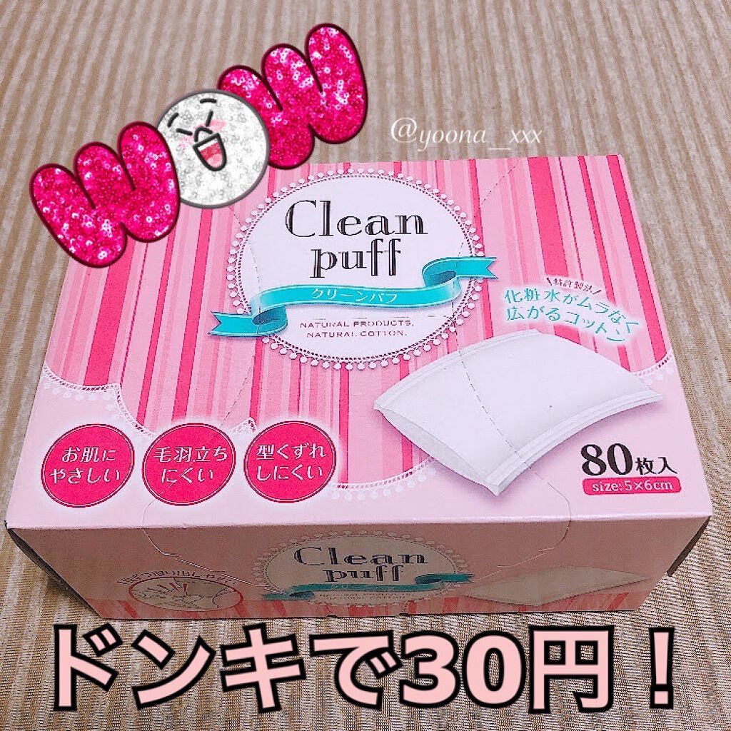 クリーンパフ/コットン・ラボ/コットンを使ったクチコミ（1枚目）