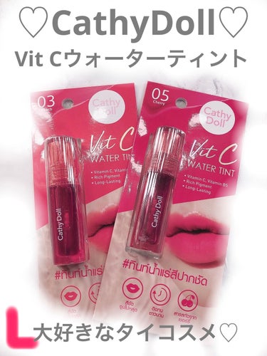 Vit C ウォーターティント 05 Cherry/CathyDoll/口紅の画像