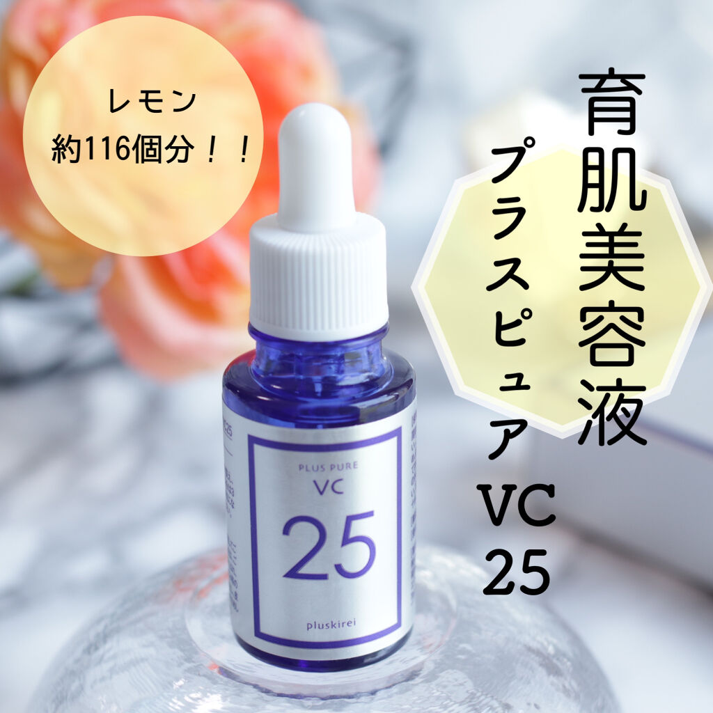 プラスピュアVC10/プラスキレイ/美容液を使ったクチコミ（1枚目）