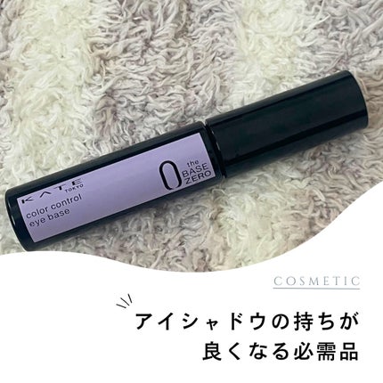 ケイト カラーコントロールアイベース/KATE/アイシャドウベースを使ったクチコミ(1枚目)