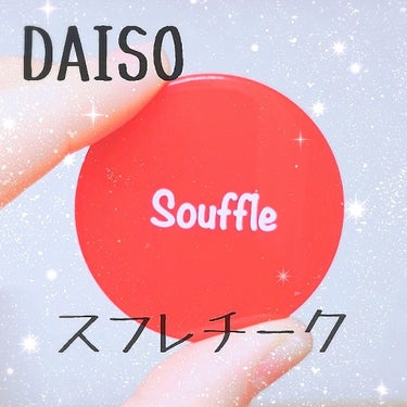 スフレチーク Souffle/DAISO/ジェル・クリームチークを使ったクチコミ（1枚目）