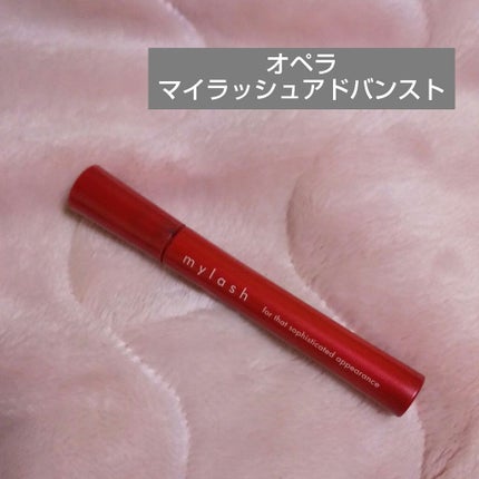 オペラ マイラッシュ アドバンスト/OPERA/マスカラを使ったクチコミ(1枚目)