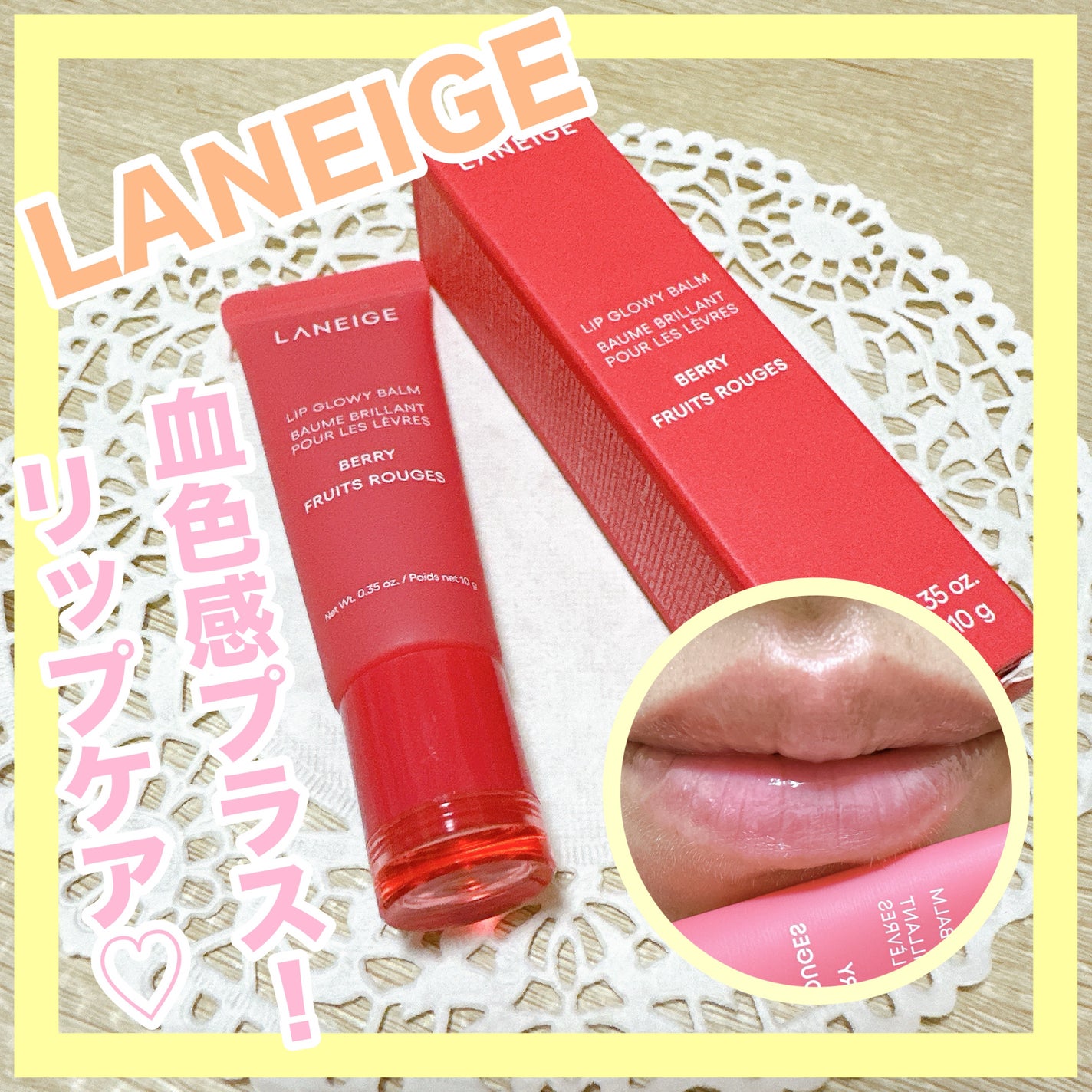 リップグロウィバーム/LANEIGE/リップバームを使ったクチコミ(1枚目)