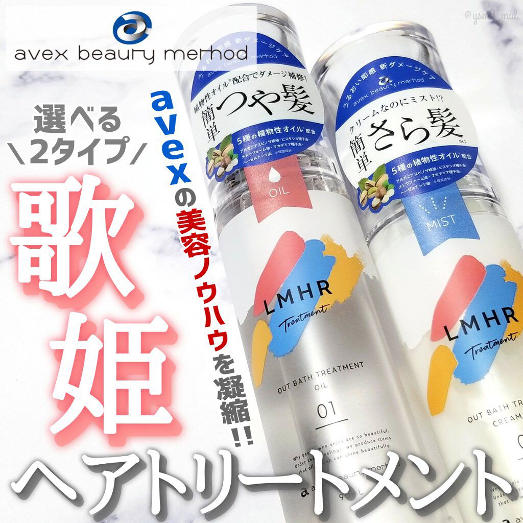 LMHR ルミナスヘア トリートメントミスト/avex beauty method/ヘアミルクを使ったクチコミ（1枚目）