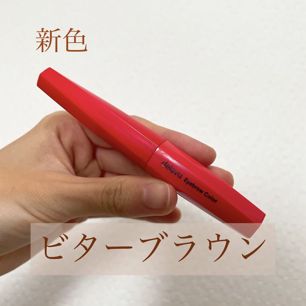 フィルム眉カラー/デジャヴュ/眉マスカラを使ったクチコミ（1枚目）